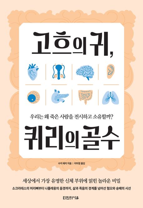 고흐의 귀, 퀴리의 골수: 우리는 왜 죽은 사람을 전시하고 소유할까?/ 수지 에지 지음; 이미정 ...