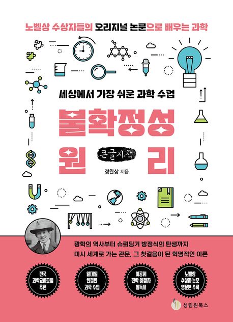 세상에서 가장 쉬운 과학 수업: 불확정성원리(큰글자) (광학의 역사부터 슈뢰딩거 방정식의 탄생까지)