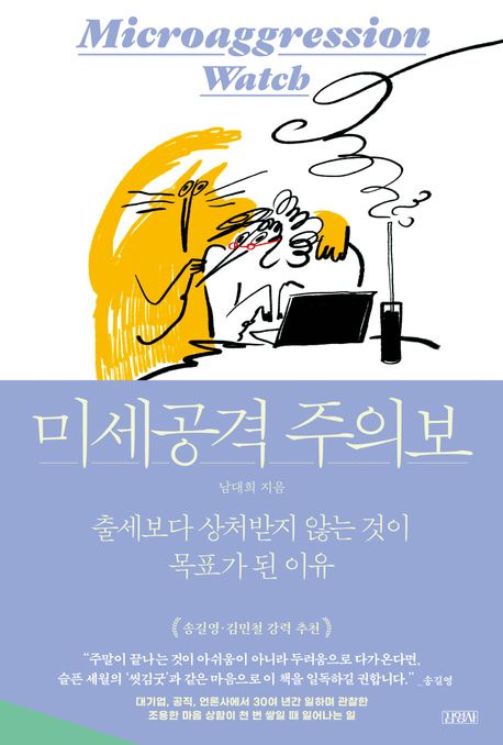 미세공격 주의보 (출세보다 상처받지 않는 것이 목표가 된 이유) 표지
