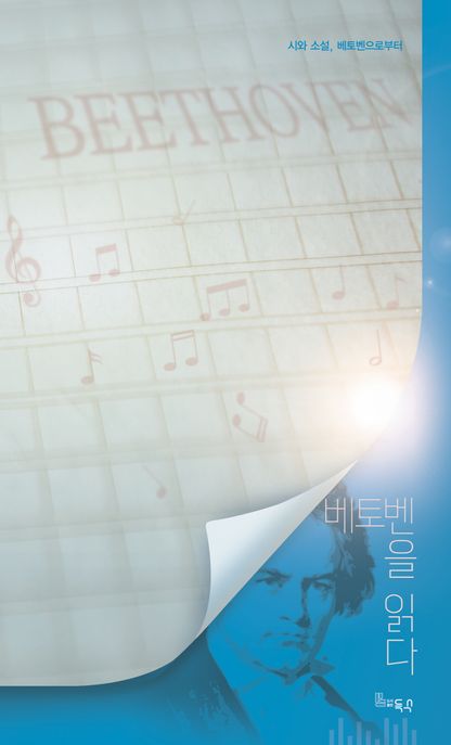 (시와 소설, 베토벤으로부터) 베토벤을 읽다