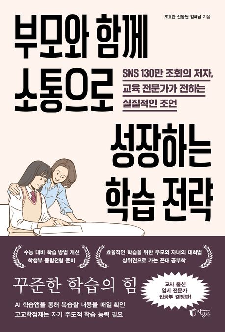 부모와 함께 소통으로 성장하는 학습 전략 : SNS 130만 조회의 저자, 교육 전문가가 전하는 실질적인 조언 표지