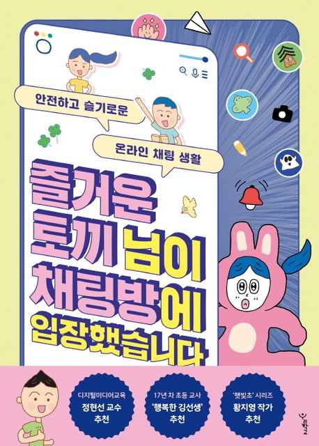 즐거운 토끼 님이 채팅방에 입장했습니다: 안전하고 슬기로운 온라인 채팅 생활