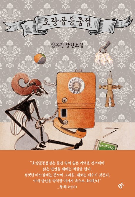 호랑골동품점 (범유진 장편소설) 표지