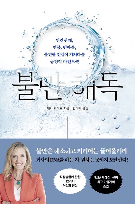 불만 해독- [전자책] : 인간관계, 연봉, 번아웃, 불편한 진실이 가져다줄 긍정적 마인드셋