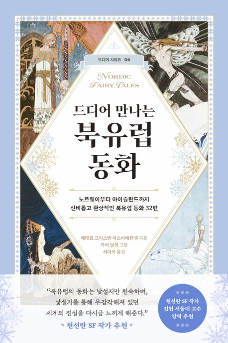 드디어 만나는 북유럽 동화  = Nordic fairy tales : 노르웨이부터 아이슬란드까지 신비롭고 환상적인 북유럽 동화 32편