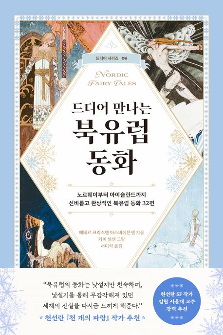 (드디어 만나는) 북유럽 동화= Nordic fairy tales: 노르웨이부터 아이슬란드까지 신비롭고 환상적인 북유럽 동화 32편