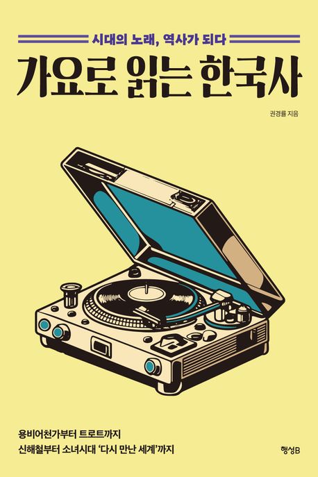 가요로 읽는 한국사  : 시대의 노래, 역사가 되다