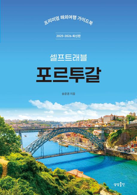(셀프트래블)포르투갈 