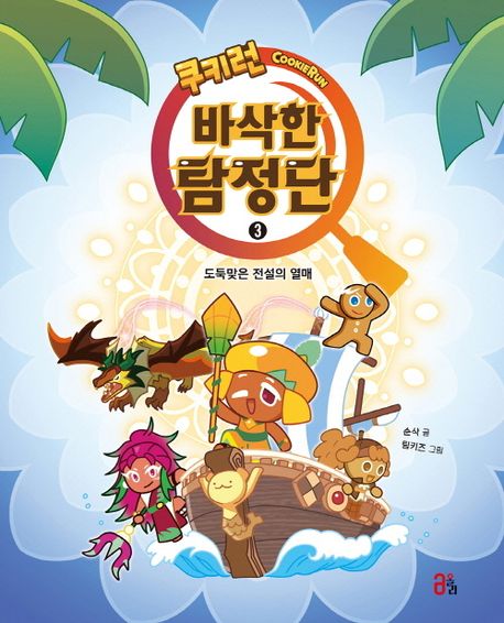 쿠키런 바삭한 탐정단. 3, 도둑맞은 전설의 열매
