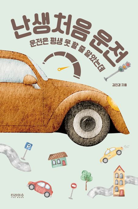 난생처음 운전 : 운전은 평생 못 할 줄 알았는데 