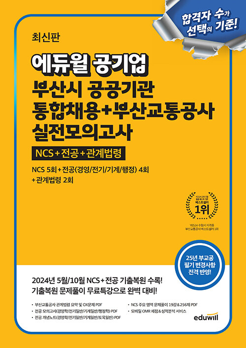에듀윌 공기업 부산시 공공기관 통합채용+부산교통공사 실전모의고사 (NCS+전공+관계법령) (NCS+전공(경영/전기/기계/행정)+관계법령)