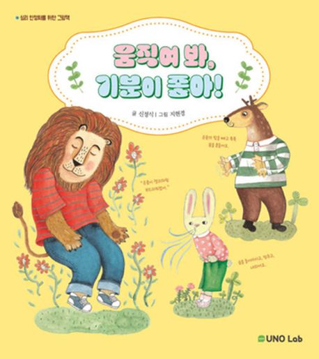 움직여 봐, 기분이 좋아!