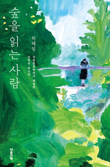 숲을 읽는 사람 (식물분류학자가 채집한 초록의 목소리) 표지