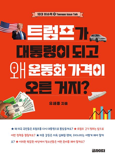 트럼프가 대통령이 되고 왜 운동화 가격이 오른 거지?