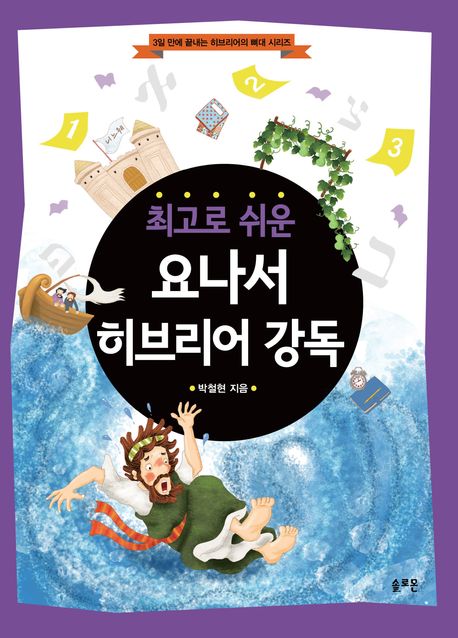 (최고로 쉬운) 요나서 히브리어 강독  : 요나서의 절별 해설 및 기타 자료들