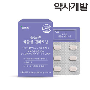 뉴트원 뉴트원 식물성 멜라토닌 2mg <b>포도추출물</b>분말100% 약사개발 저입자 30정 1bx