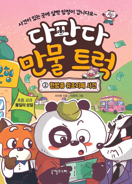 다판다 만물 트럭 2 한밤중 위조지폐 사건 이미지