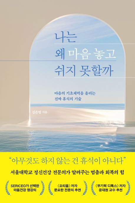 나는 왜 마음 놓고 쉬지 못할까 :마음의 기초체력을 올리는 진짜 휴식의 기술