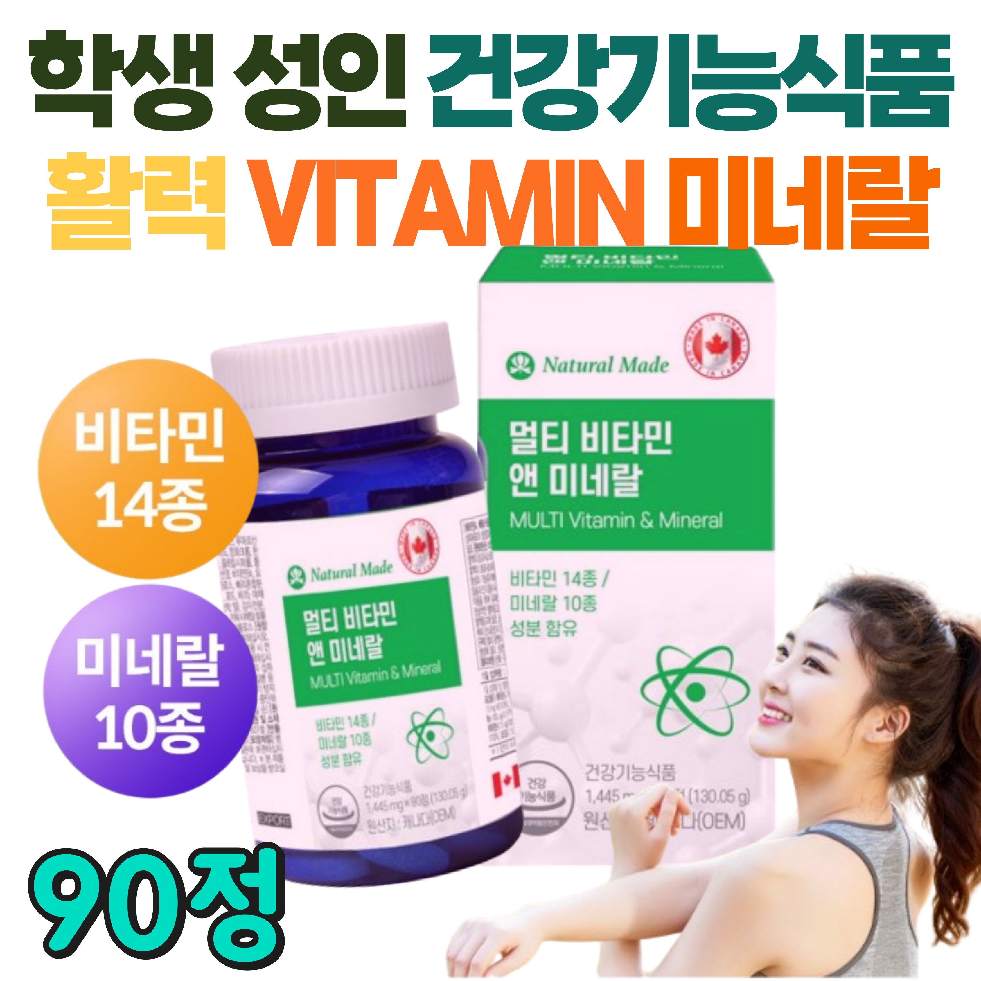 학생 성인 운동 활력 건강기능식품 <b>VITAMIN</b> 미네랄 온가족 부족한 피로회복 BCD B12 영양제 30대 꼭먹어야하는 피로에좋은 고함량 영양 꼼꼼하게 캐나다 직수입 <b>비타민</b>제  1