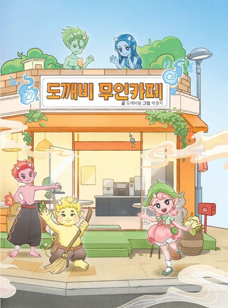 도깨비카페 이미지