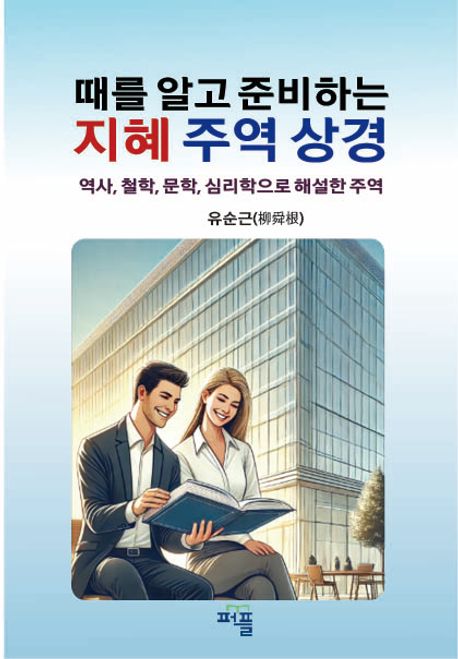 때를 알고 준비하는 지혜 주역 상경 (역사, 철학, 심리학, 문학으로 해설한 주역)