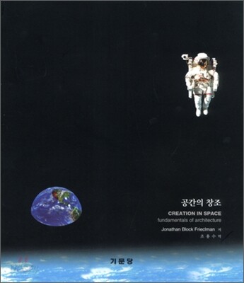 공간의 창조  : 건축의 기초