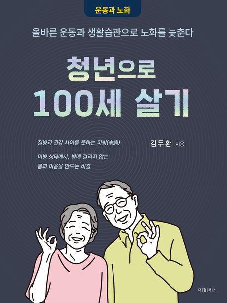 청년으로 100세 살기 올바른 운동과 생활습관으로 노화를 늦춘다