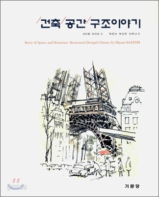 건축/공간/구조이야기