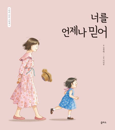 너를 언제나 믿어