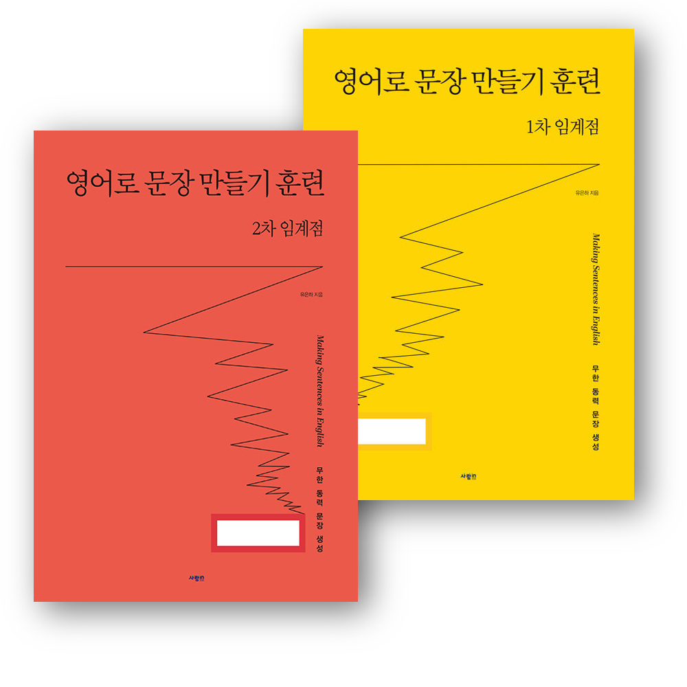 영어로 문장 만들기 훈련 1차+2차 임계점 세트 (1~2권,전2권)