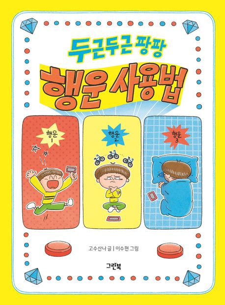 두근두근 팡팡 행운 사용법