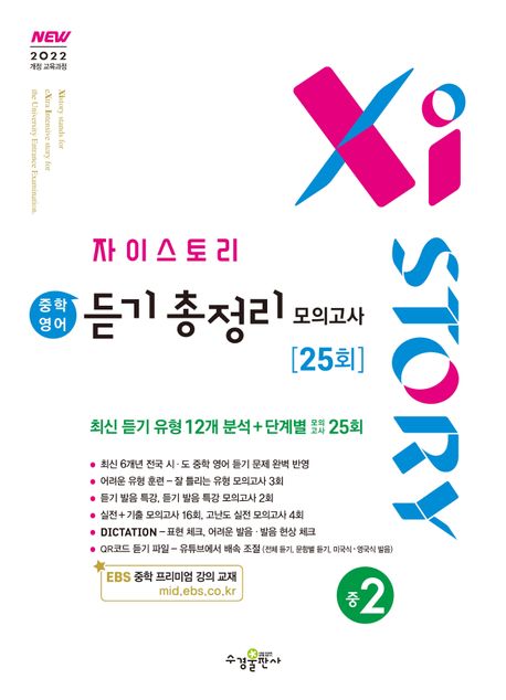 자이스토리 중학 영어 듣기 총정리 모의고사 25회 중2 (2026년) (2022 개정 교육과정)