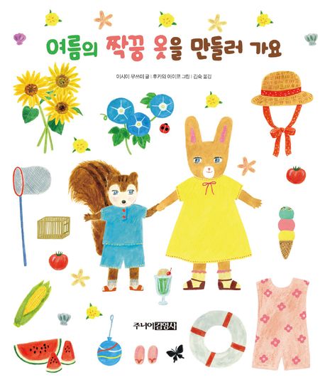 여름의 짝꿍 옷을 만들러 가요 표지