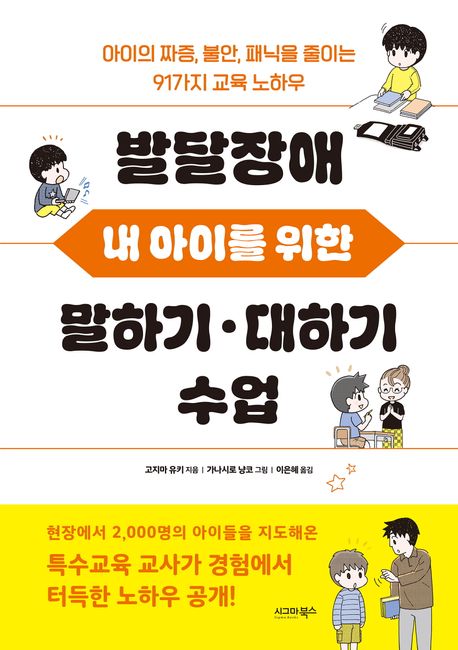 발달장애 내 아이를 위한 말하기 대하기 수업 (아이의 짜증, 불안, 패닉을 줄이는 91가지 교육 노하우)