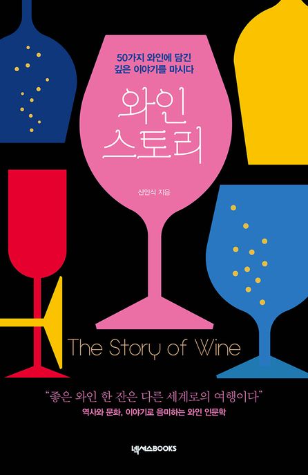 와인 스토리= The story of wine: 50가지 와인에 담긴 깊은 이야기를 마시다