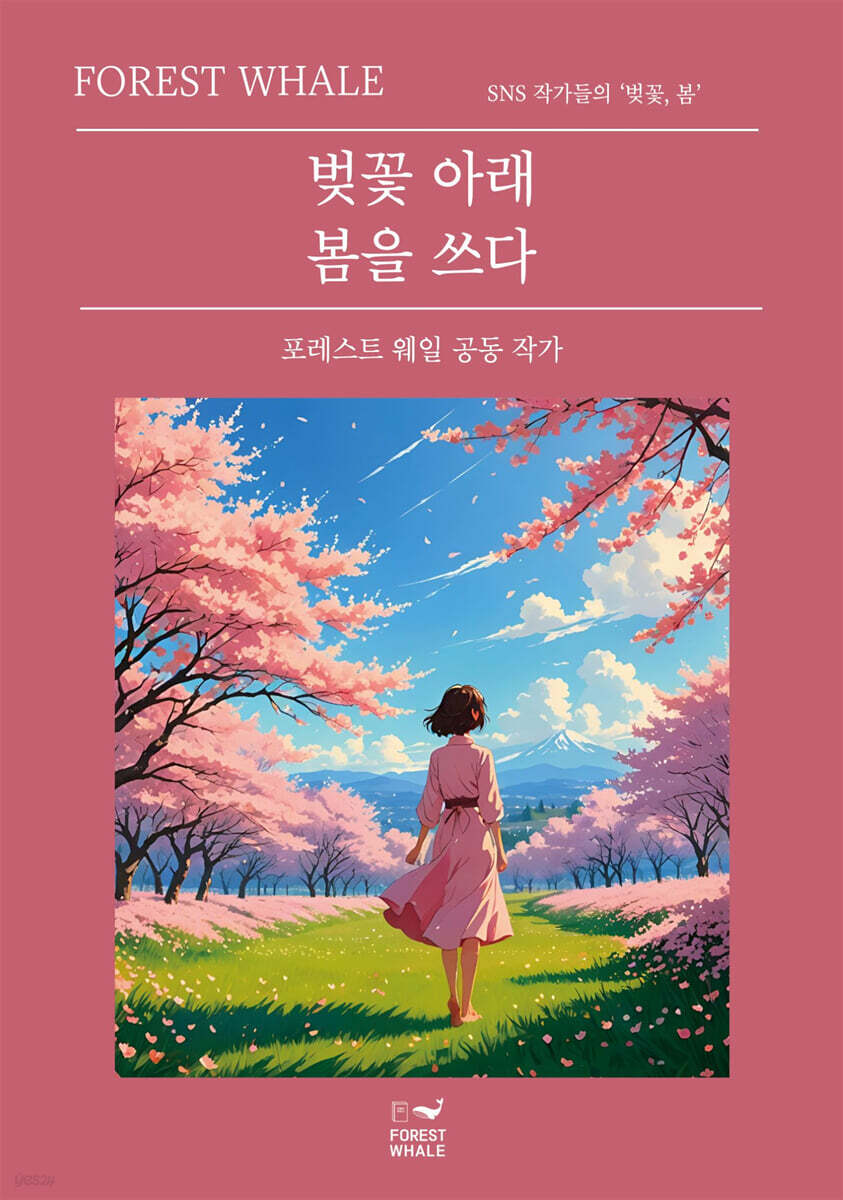 벚꽃 아래 봄을 쓰다  : 포레스트 웨일 공동 작가
