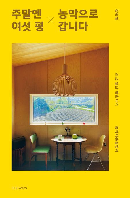 [큰글자책]주말엔 여섯 평 농막으로 갑니다