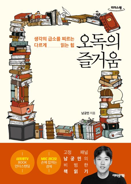 오독의 즐거움 : 큰글자도서 : 생각의 급소를 찌르는 다르게 읽는 힘 