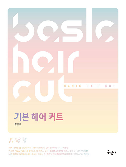 기본 헤어 커트= Basic hair cut