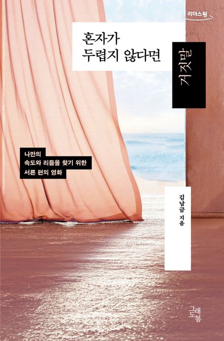 혼자가 두렵지 않다면 거짓말 : 큰글자도서 : 나만의 속도와 리듬을 찾기 위한 서른 편의 영화 