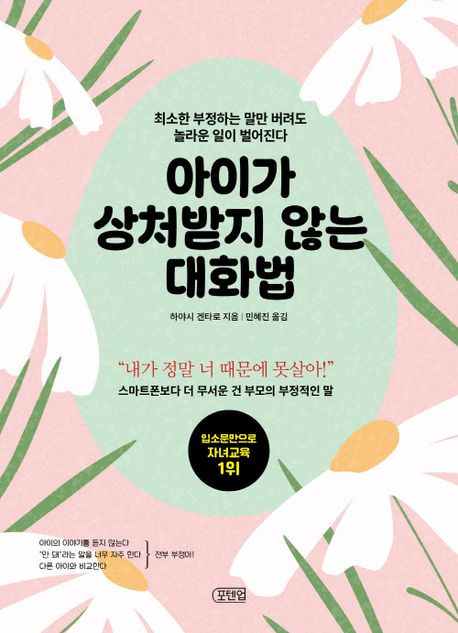 아이가 상처받지 않는 대화법  : 최소한 부정하는 말만 버려도 놀라운 일이 벌어진다