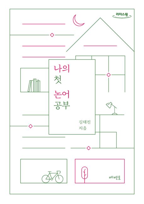나의 첫 논어 공부 : 큰글자도서 