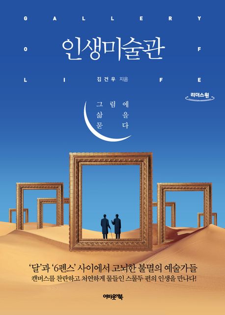 인생미술관: 큰글자도서 : 그림에 삶을 묻다 