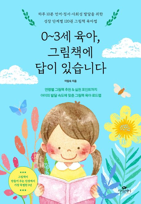0~3세 육아, 그림책에 답이 있습니다 : 하루 10분 언어·정서·사회성 발달을 위한 성장 단계별 120권 그림책 육아법