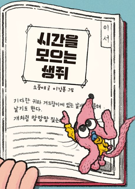 시간을모으는생쥐