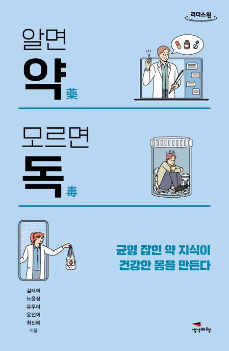 알면약모르면독[큰글자도서]