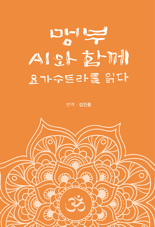 맹부,AI와함께요가수트라를읽다
