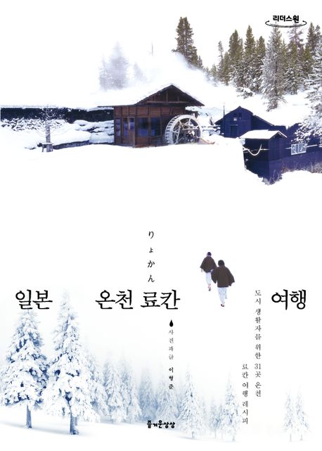 일본 온천 료칸 여행(큰글자도서) (도시 생활자를 위한 30곳 온천 료칸 여행 레시피)