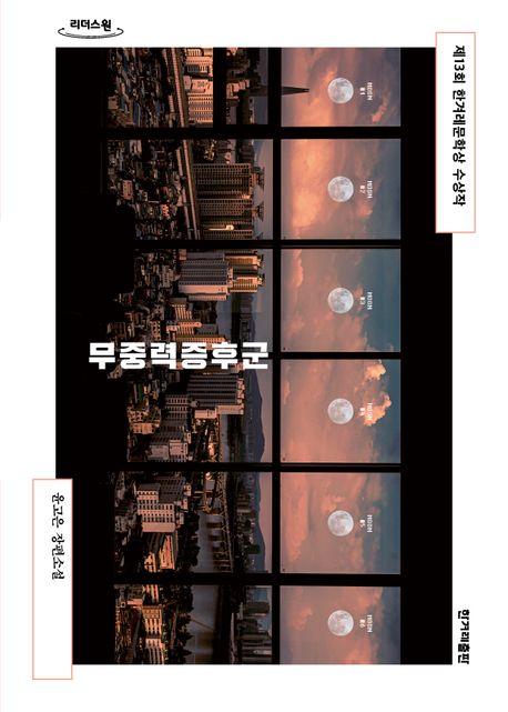 무중력증후군 : 큰글자도서 : 윤고은 장편소설 