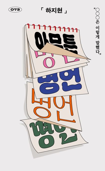 아무튼, 명언 : 큰글자도서